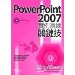 POWERPOINT 2007實例演練關鍵技(附光碟)