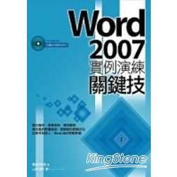 Word 2007實例演練關鍵技