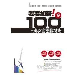 我要加薪！100招上班必會電腦撇步