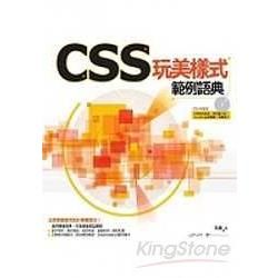 CSS玩美樣式範例語典