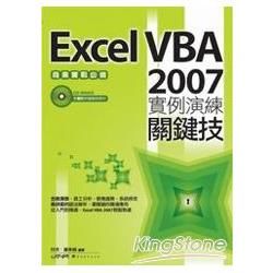 ExcelVBA2007實例演練關鍵技