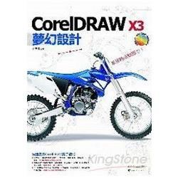 CorelDRAW X3夢幻創意設計