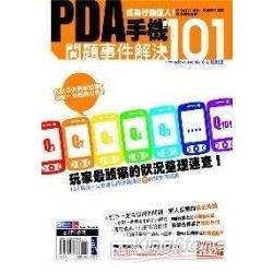 PDA手機問題事件解決101