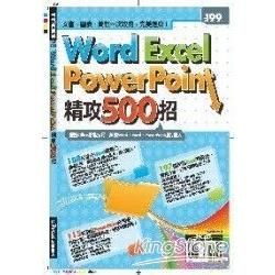 Word、Excel、PowerPoint精攻500招