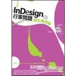 InDesign的行家問題－圖文編排篇