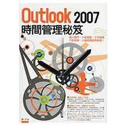 Outlook2007時間管理秘笈