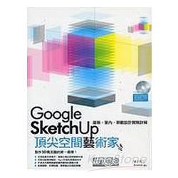 GoogleSketchUp頂尖空間藝術家