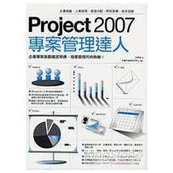 Project2007專案管理達人