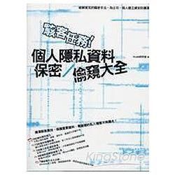 駭客任務！個人隱私資料保密∕偷窺大全