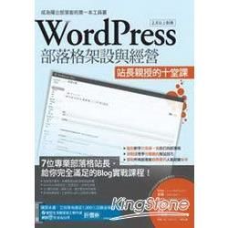 WordPress部落格架設與經營：站長親授的十堂課