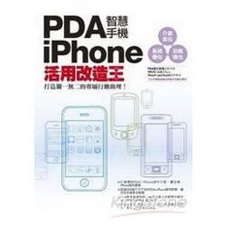 PDA智慧手機∕iPhone活用改造王