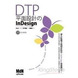 DTP平面設計的InDesign