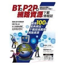 BT+P2P+網路資源下載情報誌(PAD版)