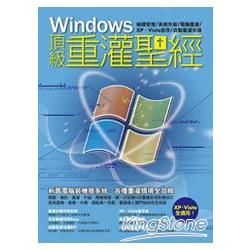 Windows頂級重灌聖經