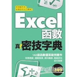 Excel函數 真．密技字典(PAD版)