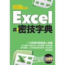 Excel真‧密技字典