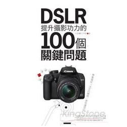 DSLR提升攝影功力的100個關鍵問題