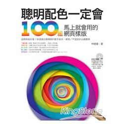 聰明配色一定會！100組你馬上就會用的配色樣版(附光碟)