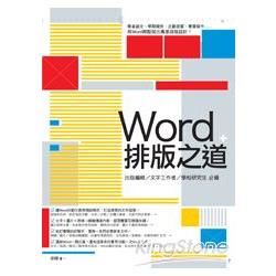 WORD排版之道:用WARD輕鬆做出專業排版設計!