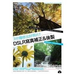 3分鐘修出好照片！DSLR寫真補正＆後製(附光碟)