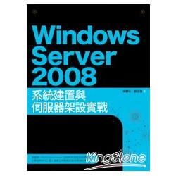 Windows Server 2008系統建置與伺服器架設(PAD版)