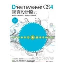 Dreamweaver CS4網頁設計原力