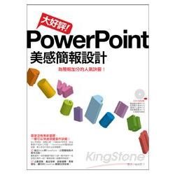 大好評！PowerPoint美感簡報設計(附光碟)