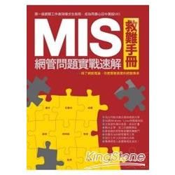 MIS 救難手冊：網管問題實戰速解