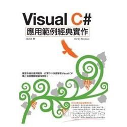 Visual C# 應用範例經典實做