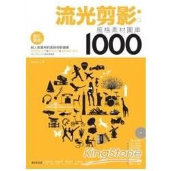 流光剪影：風格素材圖庫1000