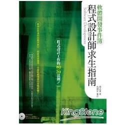 軟體開發事件簿-程式設計師求生指南(附光碟)