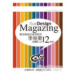 潮流雜誌的美感設計：李俊東給編輯人的12堂課