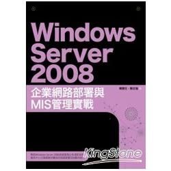 Windows Server 2008 企業網路部署與MIS 管理實戰 (PAD版)
