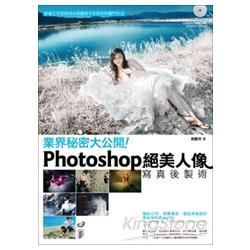 業界秘密大公開！Photoshop 絕美人像寫真後製術(附...