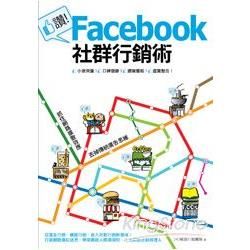 讚！Facebook社群行銷術 (Pad版)