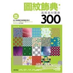 圖紋飾典： 風雅素材圖庫300 （附光碟）【金石堂、博客來熱銷】