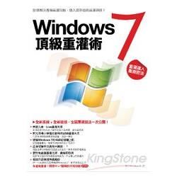 Windows7 頂級重灌術