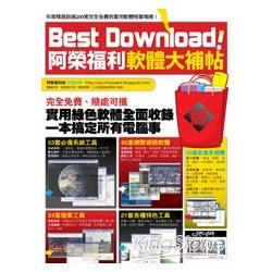 Best Download!阿榮福利軟體大補帖[附光碟]