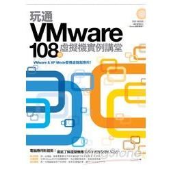 玩通VMware：108個虛擬機實例講堂[附光碟]