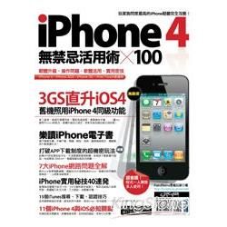 iPhone 4無禁忌活用術 X 100(PAD版)