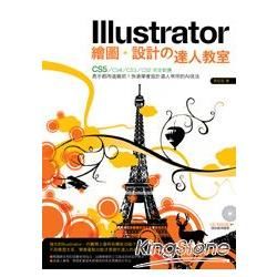 Illustrator繪圖 設計的達人教室