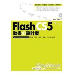 Flash CS5動畫の設計案