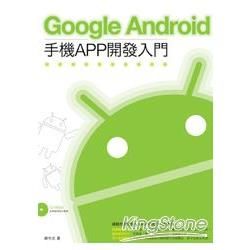 Google Android 2手機APP 開發入門[附光...