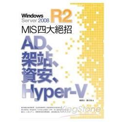 Windows Server 2008 R2 MIS 四大絕招：AD、架站、資安、Hyper-V