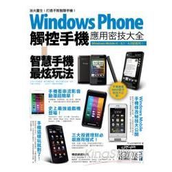 Windows Phone 觸控手機應用密技大全(PAD版)