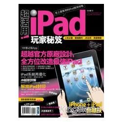 超活用！iPad玩家秘笈