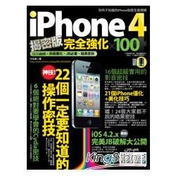 iPhone 4揭密版完全強化 × 100 (Pad版)