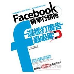 Facebook精準行銷術：這樣打廣告最吸客 (Pad版)