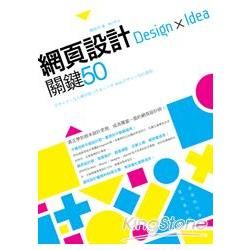 網頁設計 Design × Idea 關鍵 50