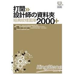 打開設計師的資料夾！經典紋樣圖庫2000+